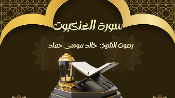 سورة العنكبوت بصوت القارئ خالد موسى حماد نفع الله به♥🎧