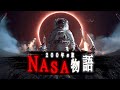 【宇宙旅行】2100年までに巻き起こる出来事と、NASAの全て。