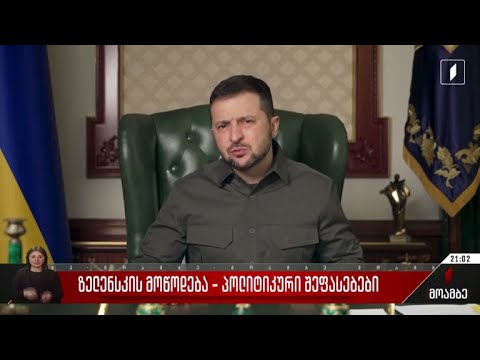 ზელენსკის მოწოდება - პოლიტიკური შეფასებები