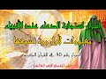 الدعاء المستجاب بهذا المقطع وسر رقم 40 معلومات حصرية تسمعها لأول مرة