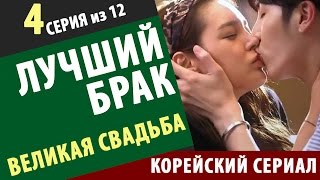 видео Лучший брак / Лучшая свадьба / Великая свадьба 2014 смотреть сериал онлайн русская озвучка