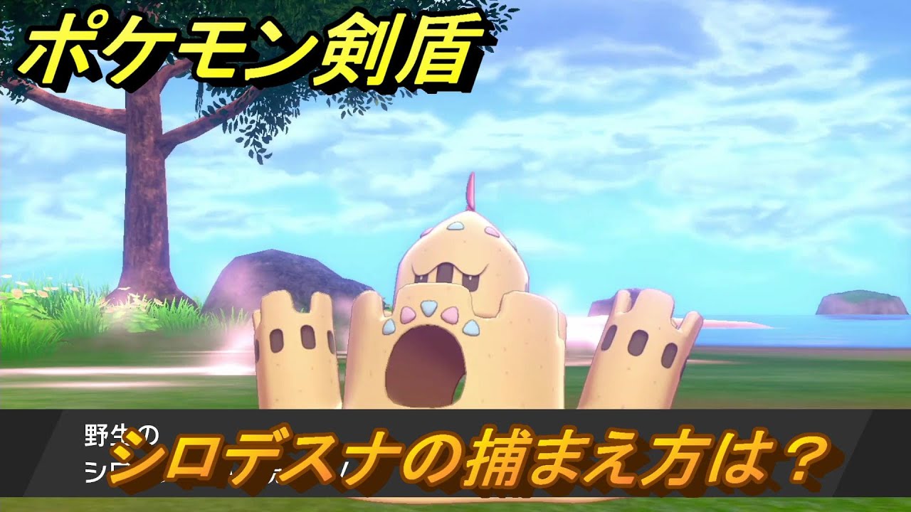 ポケモン剣盾 シロデスナを捕まえる方法 オススメの場所は 天気は ポケモン図鑑コンプへの道 最新版 ポケモンソード シールド Youtube ポケモン剣盾 シロデスナを捕まえる方法 オススメの場所は 天気は ポケモン図鑑コンプへの道 最新版 ポケモンソード シールド Youtube