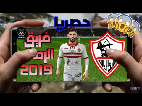واخيرا اضافة فريق فريق الزمالك للعبة Dream League Soccer 2019 للاندرويد