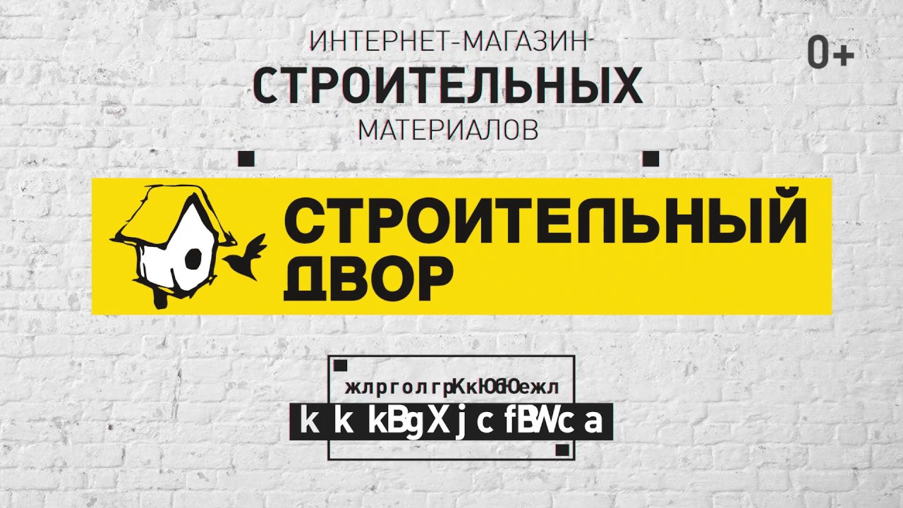 Строительный Двор - YouTube