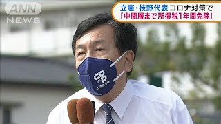 立憲・枝野代表「中間層まで所得税1年間免除」方針(2021年9月27日)