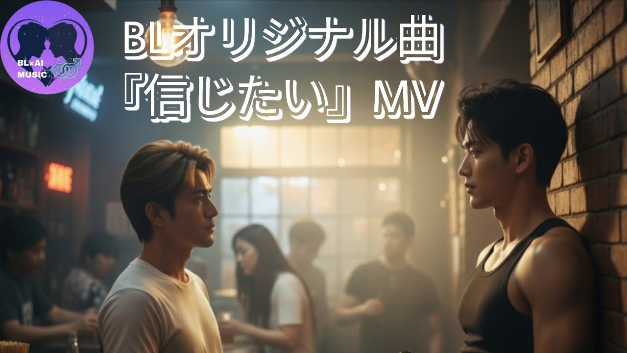 BL×AIで奏でる『信じたい』MV BLソング オリジナル曲 ーあなたの言葉を疑うほど愛してしまった、その先に幸せは来るのかな…