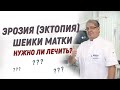 Эрозия (эктопия) шейки матки: нужно ли лечить?