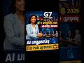 AI பாதுகாப்பு முதல் Free Trade வரை #tamilshorts #ytshorts #feed #didyouknow #shorts