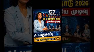 AI பாதுகாப்பு முதல் Free Trade வரை #tamilshorts #ytshorts #feed #didyouknow #shorts