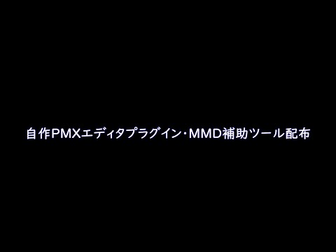 自作PMXエディタプラグイン・MMD補助ツール紹介動画