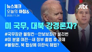 오늘의 뉴스체크✔ 바이든, 국무장관에 '복심' 블링컨…북 협상에 '이란식 해법'? (2020.11.24 / JTBC 아침&)