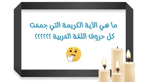 ما هي الآية التي جمعت كل حروف اللغة العربية /أسئلة ومعلومات دينية قيمة /أختبر معلوماتك الدينية