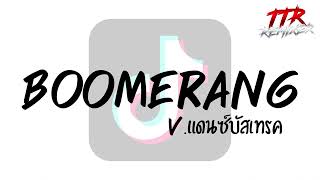 Vignette de la vidéo "#กำลังฮิตในTikTok!!! ( Boomerang ) V.แดนซ์บัสเทรค TTR.REMIXER✨"