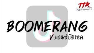 #กำลังฮิตในTikTok!!! ( Boomerang ) V.แดนซ์บัสเทรค TTR.REMIXER✨