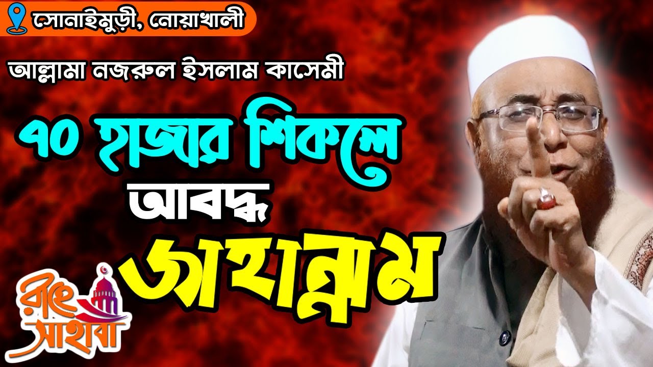 ৭০ হাজার সিকলে আবদ্ধ জাহান্নাম || নজরুল ইসলাম কাসেমী Nazrul Islam Kasemi | Iman Recovery