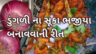 ડુંગળીના સૂકા ભજીયા બનાવવાની રેસીપી#jarahatkerecipe