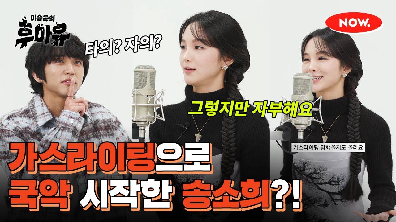 송소희, 국악 시작한 이유 가스라이팅이었다?! [이승윤의 후아유]ㅣ네이버 NOW.