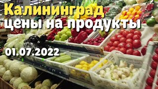 Калининград, цены на продукты июль 2022