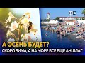 На Кубань возвращается бархатный сезон