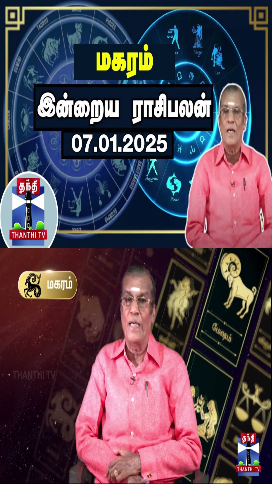 மகரம்  இன்றைய ராசிபலன் - 07.01.2025 | Indraya Raasipalan | ஜோதிடர் சிவல்புரி சிங்காரம்