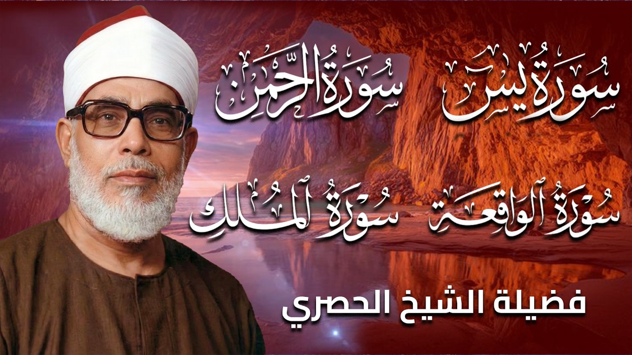 سورة يس والرحمن والواقعة والملك - للرزق والشفاء العاجل - الشيخ الحصري جودة عالية HD