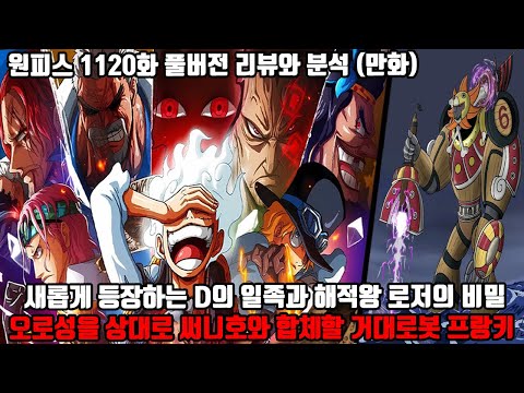 [원피스 1120화 풀버전 리뷰와 분석] 새롭게 등장하는 D의 일족과 해적왕 골드로져의 비밀을 알게된 사람들 오로성을 상대로 써니호와 합체할 거대로봇 <strong>프랑키</strong>