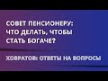 🌍 Совет пенсионеру: что делать, чтобы стать богаче? | Андрей Ховратов