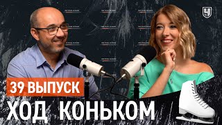 Контрольные прокаты 2023 года и отмена Rammstein в нашем ФК | Подкаст «Ход коньком», 39 выпуск