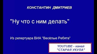 Ну что с ним делать