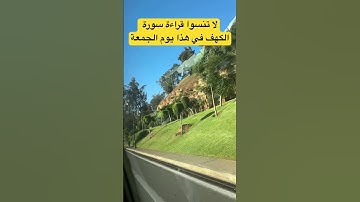 لا تنسوا قراءة سورة الكهف في هذا يوم الجمعة