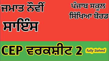 Class 9|Science|CEP|Worksheet 2|Solution #pseb 