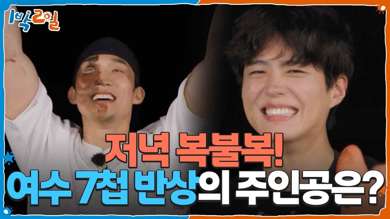 보검&상이와 함께하는 저녁 복불복! 여수 7첩 반상의 주인공은? [1박 2일 시즌4/Two Days and One Night 4] | KBS 250601 방송