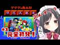 【ゲゲゲの鬼太郎 妖怪大魔境】アクション得意だから余裕でsy…＃2【レトロゲーム】