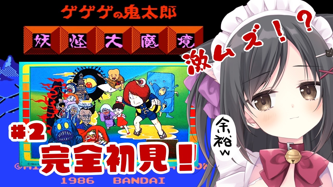 【ゲゲゲの鬼太郎 妖怪大魔境】アクション得意だから余裕でsy…＃2【レトロゲーム】