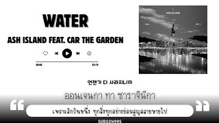[THAISUB] 물 (WATER) (Feat. 카더가든) - ASH ISLAND