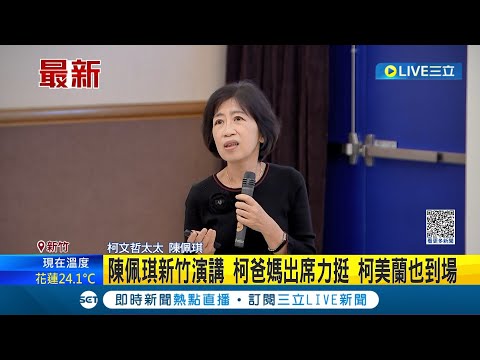 柯文哲全家出動! 陳佩琪新竹演講 柯爸媽.柯美蘭出席力挺 談柯文哲藍白合 陳佩琪自嘲"他跟別人結婚" 柯媽不贊成柯妹參選喊"整天被罵 家還被拆" │【LIVE大現場】20231029│三立新聞台