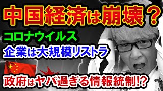 中国経済が超ヤバい、４つの最新情報【コロナウイルスだけじゃない】野村証券と大和証券とファーウェイ、大規模リストラと失業