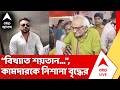 CM Suvendu Adhikari Janatar Darbar | জনতার দরবারে হাজির বৃদ্ধ, কাঠগড়ায় জয় কামদাররা