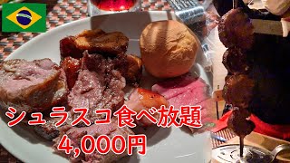【食レポ】埼玉でシュラスコ食べ放題　4,000円