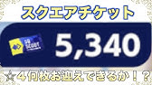 あんスタ スクエアチケット5000枚以上で 4何枚お迎えできるか ライブ配信 Youtube あんスタ スクエアチケット5000枚以上で 4何枚お迎えできるか ライブ配信 Youtube