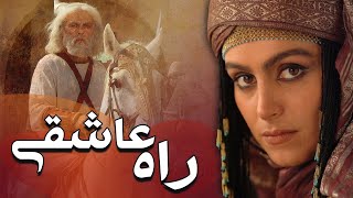 فیلم سینمایی راه عاشقی - کامل | Film Rahe Asheghi - Full Movie