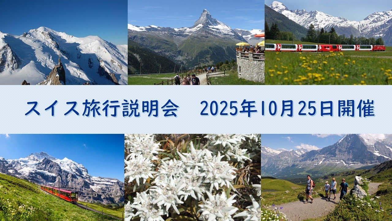 スイス旅行説明会』2025年10月25日開催 - YouTube