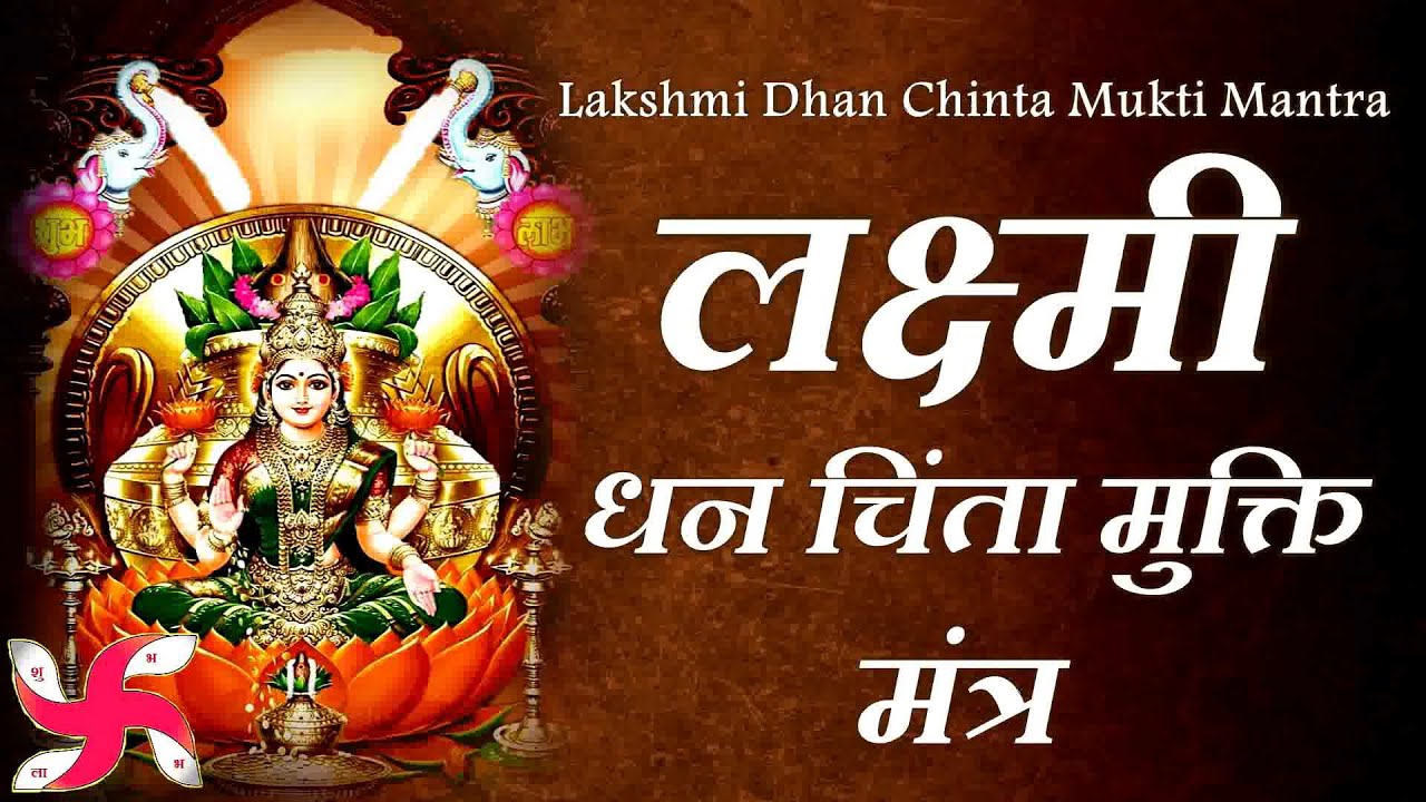 Lakshmi Dhan Chinta Mukti Mantra : लक्ष्मी धन चिंता मुक्ति मंत्र 108