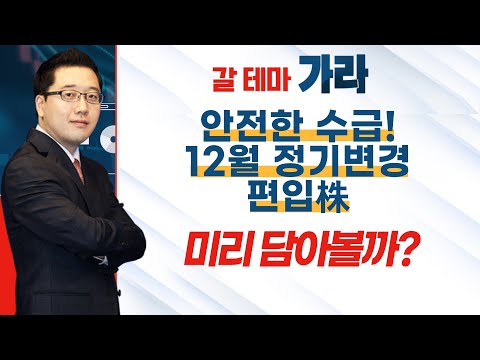 [갈 테마 가라] 안전한 수급! 12월 정기변경 편입株 미리 담아볼까? / 머니투데이방송 (증시, 증권)