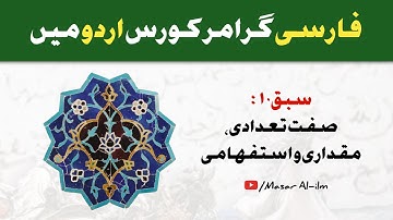 Lesson 10 صفت تعدادی، مقداری و استفہامی | Learn Persian in Urdu