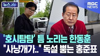 '호시탐탐' 틈 노리는 한동훈 '사냥개가..' 독설 뿜는 홍준표 [뉴스.zip/MBC뉴스]