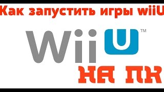 Как запустить игры WiiU на Пк , настраиваем эмулятор cemu