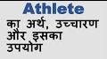 Video for Athlete meaning in Hindi athlete