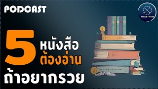 อยากรวยต้องอ่าน หนังสือ 5 เล่มนี้ #Podcast #Investnow