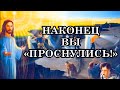 НАКОНЕЦ ВЫ «ПРОСНУЛИСЬ!» Послание Мастера Иисуса